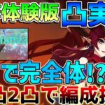 【原神】「チャスカ」2凸で完全体!?完凸の連射ヤバすぎる！探索は1凸で拡張！【解説攻略】鍾離/ヌヴィレット/リークなし　#先行プレイ　#創作体験サーバー　マーヴィカ　厄水の災い