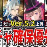 【原神】Ver.5.2のガチャは誰を引くべき？確保優先度ランキングとおすすめの理由をゆっくり解説！【初心者】