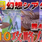 【原神】見逃し注意！5.1幻想シアターで星10を取る方法！星4攻略！【微課金無課金】【解説攻略】チャスカ/オロルン/リークなし/ナヒーダ/超開花/往生夜行