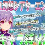 【原神】Ver5.1幻想シアターをエンジョイ！星4キャラ限定縛りでマスターモード挑戦。空想の軌跡高難度ミッションに衝撃【ねるめろ/切り抜き】