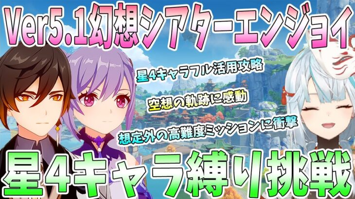 【原神】Ver5.1幻想シアターをエンジョイ！星4キャラ限定縛りでマスターモード挑戦。空想の軌跡高難度ミッションに衝撃【ねるめろ/切り抜き】