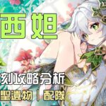 【原神】🍀納西妲【5.1復刻攻略解析】草體系的最強核心!草神到底強在哪?新手玩家還推薦抽嗎?命座/配隊/聖遺物/武器/抽取建議 | 流星的遊戲日常