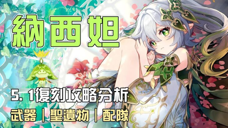 【原神】🍀納西妲【5.1復刻攻略解析】草體系的最強核心!草神到底強在哪?新手玩家還推薦抽嗎?命座/配隊/聖遺物/武器/抽取建議 | 流星的遊戲日常