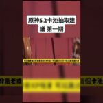 原神5.2卡池抽取建議 第一期#原神 #原神攻略 #genshinimpact