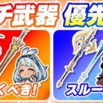 【原神】Ver5.2最新版！全限定キャラのモチーフ武器優先度/依存度を解説【げんしん】