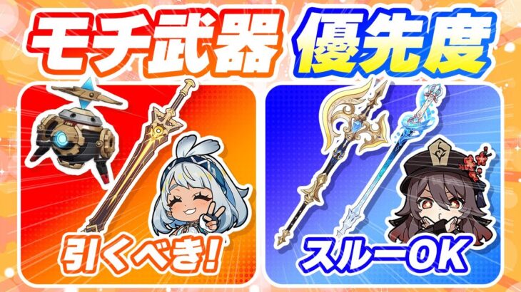 【原神】Ver5.2最新版！全限定キャラのモチーフ武器優先度/依存度を解説【げんしん】