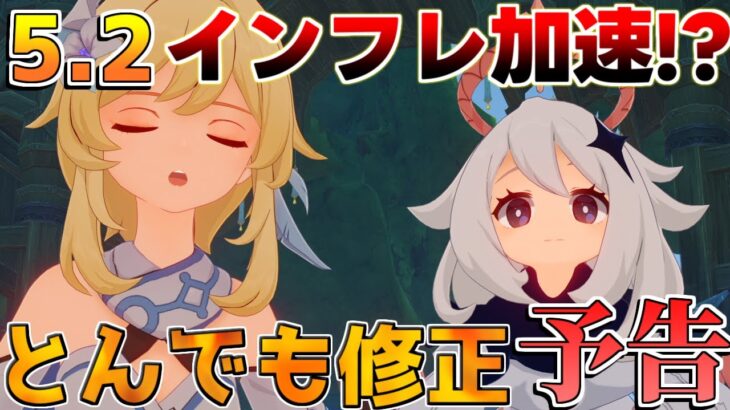 【原神】5.2でさらなるインフレか！？修正　改善　予告番組【解説攻略】チャスカ/オロルン/リークなし/隊長/マーヴィカ