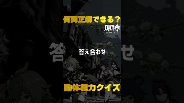 原神キャラで動体視力クイズ！モンド城で絶対に間違えられないキャラ愛チャレンジに挑戦！　#36   #Shorts   #原神　 #hoyocreators 　 #genshinimpact