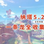 【原神5.2】納塔一龍全收集/P1开神像防迷路