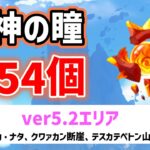 ver5.2炎神の瞳「全54個」の場所と回収ルート　オシカ・ナタ、クワァカン断崖、テスカテペトン山脈　全回収　ナタ　All 54 Pyroculus Locations ver5.2攻略　原神