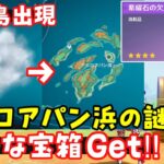 【原神】ナタ霧のかかった島「テコロアパン湾」世界任務「テコロアパン浜の謎」ギミック攻略！【隠しアチーブメント、豪華な宝箱（紫曜石の欠片）夜魂の挑戦】オシカナタ新マップ隠しワープポイント　謎解きげんしん