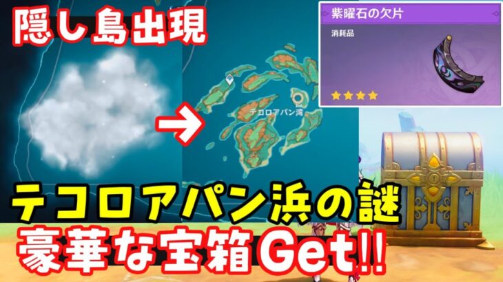 【原神】ナタ霧のかかった島「テコロアパン湾」世界任務「テコロアパン浜の謎」ギミック攻略！【隠しアチーブメント、豪華な宝箱（紫曜石の欠片）夜魂の挑戦】オシカナタ新マップ隠しワープポイント　謎解きげんしん