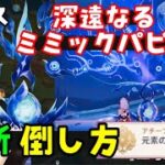 【原神】新ボス「深遠なるミミックパピラ」場所、地下ワープポイントの行き方、倒し方（バリア剥がし方）解説【チャスカ突破素材】隠しアチーブメント元素の徹甲弾、深遠と絡み合う眼差し　深淵　げんしん無課金攻略