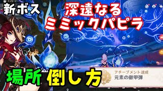 【原神】新ボス「深遠なるミミックパピラ」場所、地下ワープポイントの行き方、倒し方（バリア剥がし方）解説【チャスカ突破素材】隠しアチーブメント元素の徹甲弾、深遠と絡み合う眼差し　深淵　げんしん無課金攻略