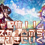 【JP/EN】原神ガチャ配信！！チャスカ２凸＋餅武器目指す！！