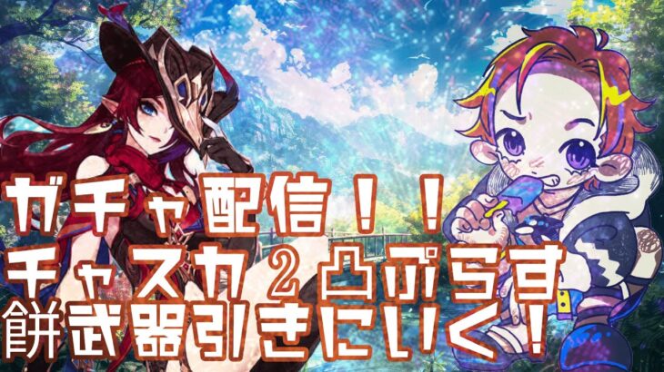 【JP/EN】原神ガチャ配信！！チャスカ２凸＋餅武器目指す！！