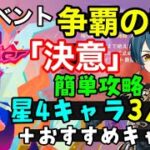 【原神】イベント「争覇の宴」最高難易度「決意」星4キャラ3人＋おすすめキャラで簡単攻略！やり方解説（1日目武者、2日目ミミックフローラ、3日目貪蝕のユムカ竜）武器聖遺物　げんしん無課金初心者向け