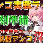 【鳴潮】吟霖餅なしのアンコは強いのか？コード配布最終回「めいちょう」【攻略解説】/#鳴潮 ツバキ　1.4アプデ