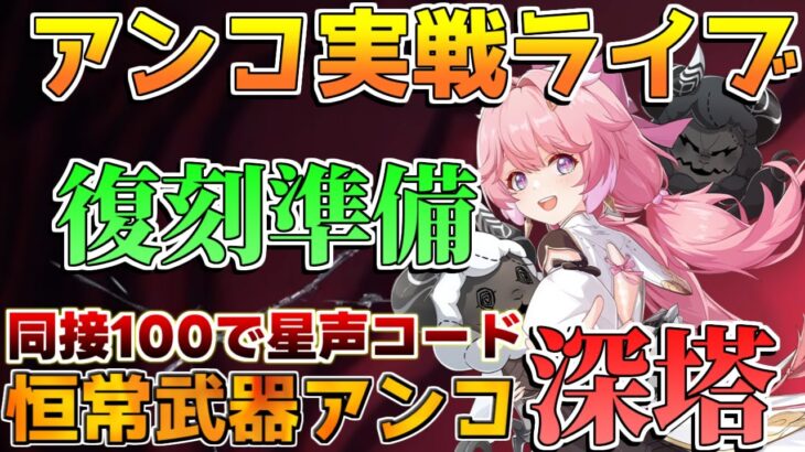 【鳴潮】吟霖餅なしのアンコは強いのか？コード配布最終回「めいちょう」【攻略解説】/#鳴潮 ツバキ　1.4アプデ