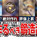 【原神】現環境最強の鍛造武器ランキングTOP10！初心者が作るべき武器や、相性の良いキャラをゆっくり解説！