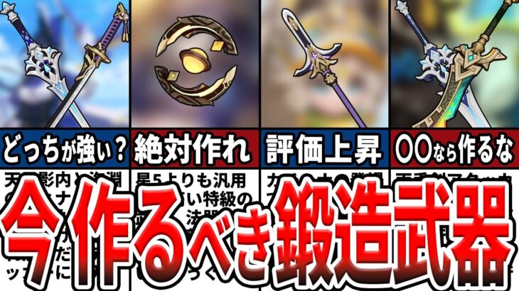 【原神】現環境最強の鍛造武器ランキングTOP10！初心者が作るべき武器や、相性の良いキャラをゆっくり解説！