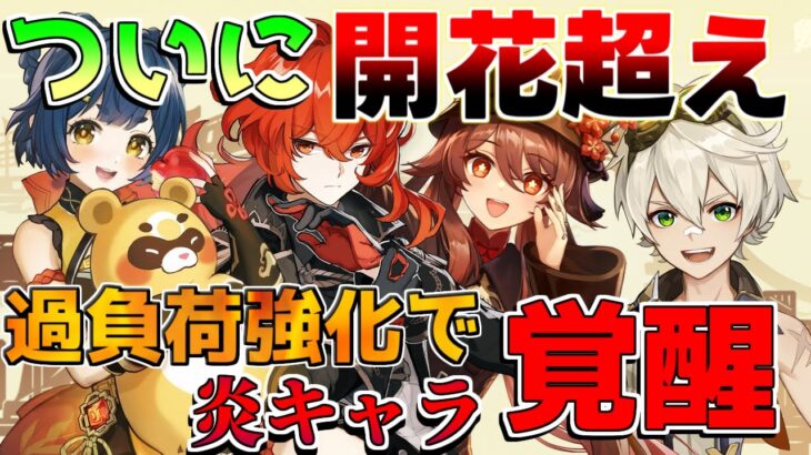 【原神】過負荷強化で旧炎キャラ覚醒!? 夜蘭フリーナ相性爆増！【解説攻略】マーヴィカ/鍾離/ヌヴィレット/リークなし　胡桃　ディルック　ベネット　フィッシュル