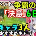 【原神】争覇の宴6日目「決意」星4キャラ3人＋おすすめキャラで簡単攻略！（怒りマッシュラプトル倒し方ギミック解説）武器聖遺物　雷電将軍ノエル岩パ　げんしん無課金初心者向け