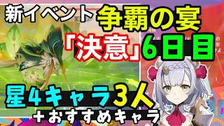 【原神】争覇の宴6日目「決意」星4キャラ3人＋おすすめキャラで簡単攻略！（怒りマッシュラプトル倒し方ギミック解説）武器聖遺物　雷電将軍ノエル岩パ　げんしん無課金初心者向け