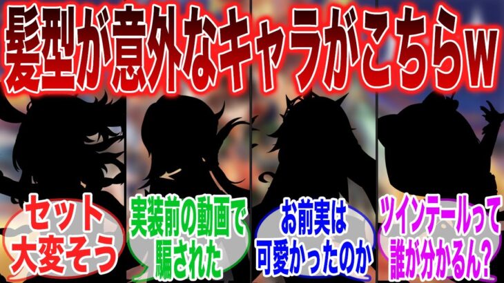 【原神】このキャラおもってた髪型と全然違ったんだが？に対するみんなの反応集【ガチャ】