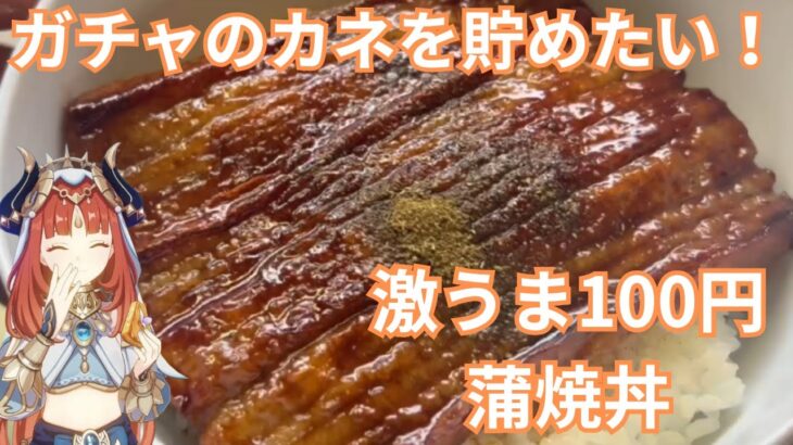 【原神】ガチャで金欠ならコレを食え！100円で作れる絶品「蒲焼き丼」レシピ