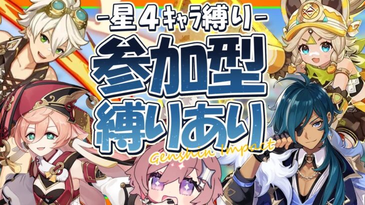 【#原神/参加型】星4キャラ縛り！初見さん大歓迎✧Ver5.1【眼醒-MZM-/セルフ受肉 Vtuber】#genshinimpact