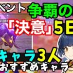 【原神】イベント「争覇の宴」5日目 難易度「決意」星4キャラ3人＋おすすめキャラで簡単攻略！（亀コシーホ倒し方雷バリアギミック解説）武器聖遺物　ナタ夜魂バーストカチーナシロネンげんしん無課金初心者向け