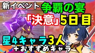 【原神】イベント「争覇の宴」5日目 難易度「決意」星4キャラ3人＋おすすめキャラで簡単攻略！（亀コシーホ倒し方雷バリアギミック解説）武器聖遺物　ナタ夜魂バーストカチーナシロネンげんしん無課金初心者向け