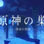 【原神】原神の巣 キャラ育成の進捗など