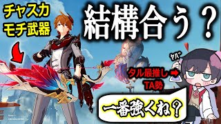 【🔴原神】タルタリヤの最強の武器来た！！！？？【 初心者 , 復帰勢 , 質問OK！】