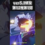 Ver.5.1螺旋12層無課金1分攻略!!#原神 #無課金 #short #shorts