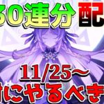 【原神】今週約30連分配布！絶対に確認するべきこと！【解説攻略】マーヴィカ/幻想シアター/イベント/配布武器/リークなし　シトラリ