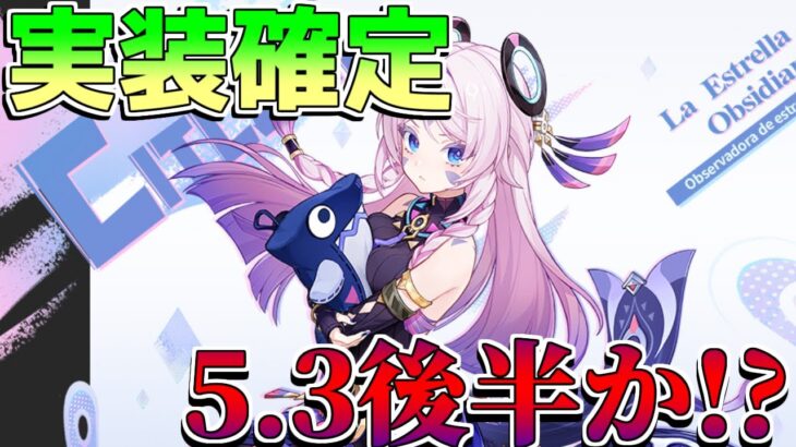 【原神】シトラリ　5.3で実装確定！　後半か！【解説攻略】マーヴィカ/幻想シアター/イベント/配布武器/リークなし