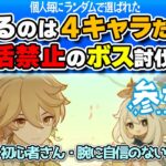 【原神 参加型】選べるのは４キャラだけ！復活禁止のボス討伐！【 初心者＆初見さん歓迎】4K(DLDSR)1440p LIVE ☀