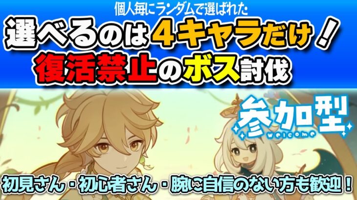 【原神 参加型】選べるのは４キャラだけ！復活禁止のボス討伐！【 初心者＆初見さん歓迎】4K(DLDSR)1440p LIVE ☀