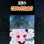 【原神】原神の「このキャラだぁれ？？？」⑩ #原神　#shorts #ゲーム実況　#可愛さいっパイモン #genshinimpact