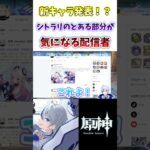 【#原神】新キャラ発表！？シトラリのとある部分が気になる配信者#genshinimpact #genshin #hoyocreators #vtuber #shorts #mavuika