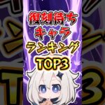 【原神】復刻待ちキャラランキング #原神 #genshinimpact #genshin