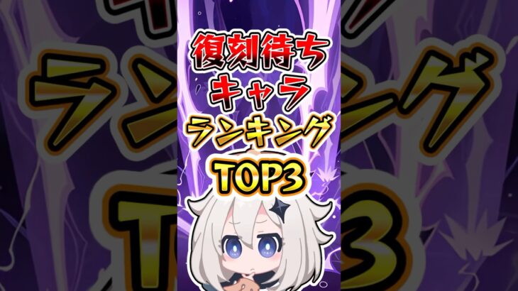 【原神】復刻待ちキャラランキング #原神 #genshinimpact #genshin