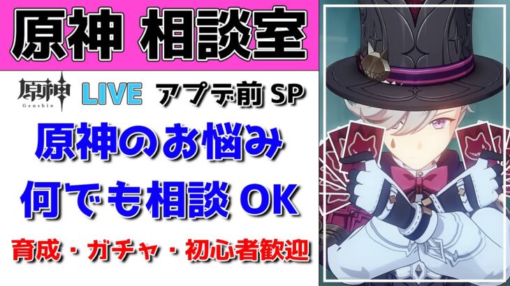 【原神Live】原神お悩み相談室 Vol.01 育成・ガチャ・パーティ編成etc. 初心者さん歓迎【げんしんLive】