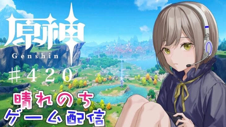 【原神】♯４２０護摩ガチャのための石集め！！螺旋と任務とナタ探索！！【ほぼ無課金配信】