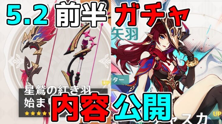 【原神】5.2前半ガチャ緊急発表！チャスカとリネにオロルンピックアップ！星４はどうなった？【解説攻略】シロネン/ナヒーダ/チャスカリークなし/キャラガチャ/武器ガチャ