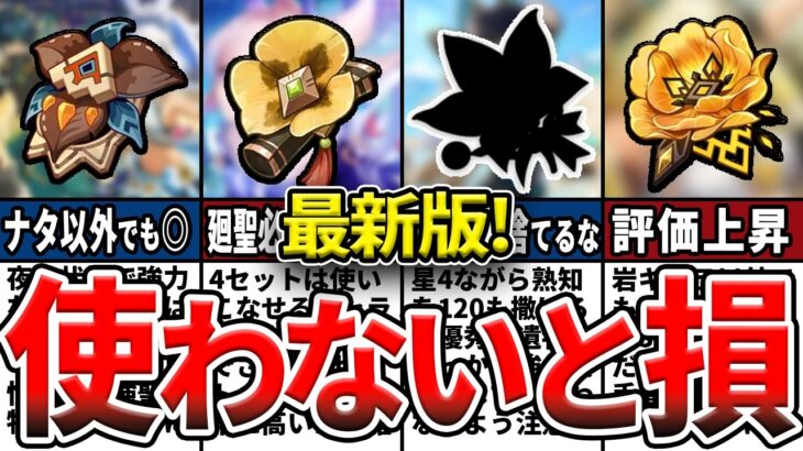 【原神】初心者が最優先で厳選すべき聖遺物！現環境で最強、汎用性の高い聖遺物12選をゆっくり解説！