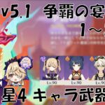 【原神】Ver5.1 争覇の宴 決意 星4キャラ攻略  1～3日目【星4攻略】【げんしん】