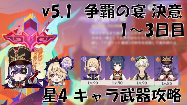 【原神】Ver5.1 争覇の宴 決意 星4キャラ攻略  1～3日目【星4攻略】【げんしん】